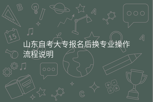 山东自考大专报名后换专业操作流程说明