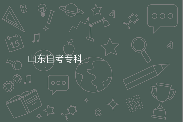 山东自考专科