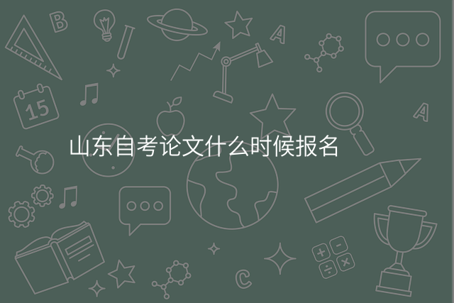 山东自考论文什么时候报名