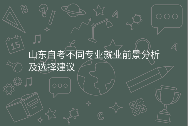 山东自考不同专业就业前景分析及选择建议