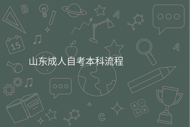山东成人自考本科流程