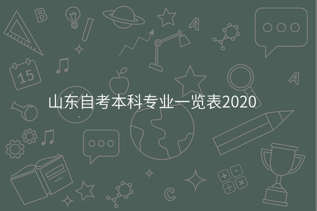 山东自考本科专业一览表2020