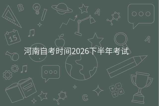 河南自考时间2026下半年考试