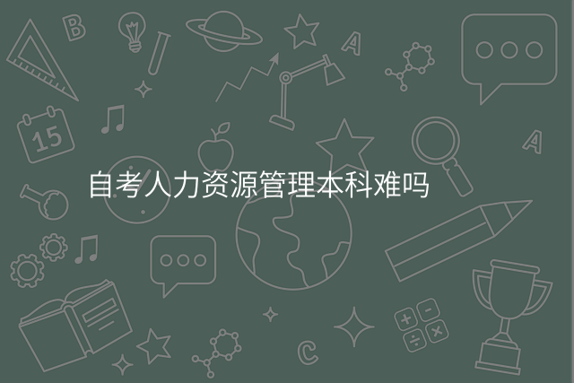 自考人力资源管理本科难吗