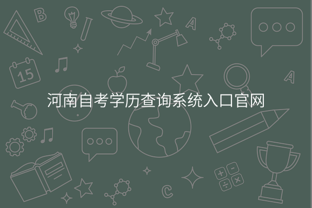 河南自考学历查询系统入口官网