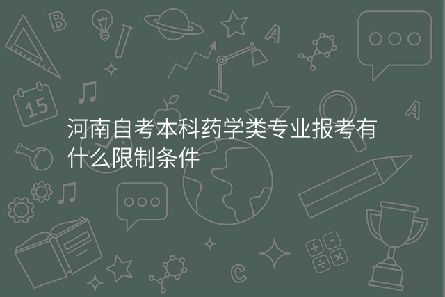 河南自考本科药学类专业报考有什么限制条件