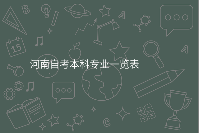 河南自考本科专业一览表