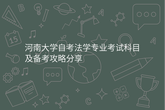 河南大学自考法学专业考试科目及备考攻略分享