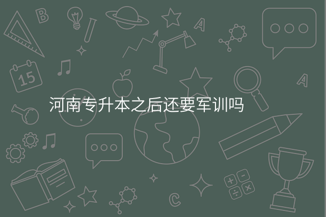 河南专升本之后还要军训吗