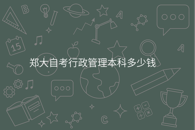 郑大自考行政管理本科多少钱