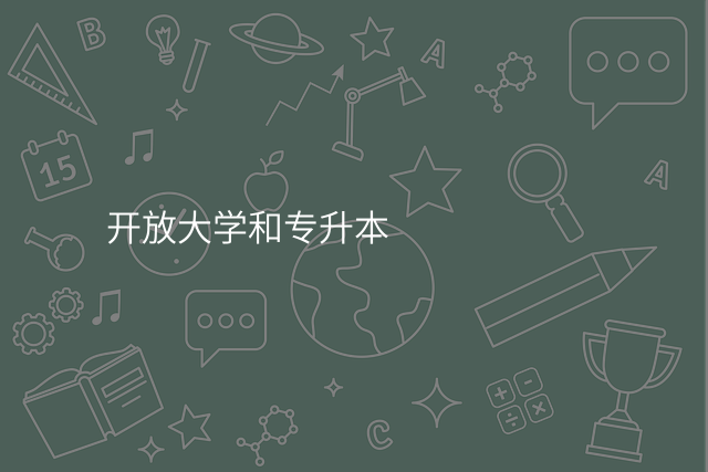 开放大学和专升本