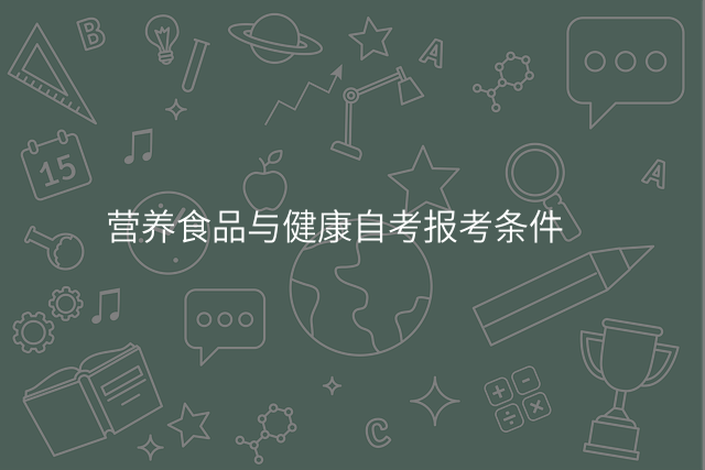 营养食品与健康自考报考条件