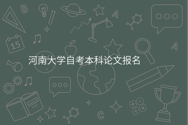 河南大学自考本科论文报名