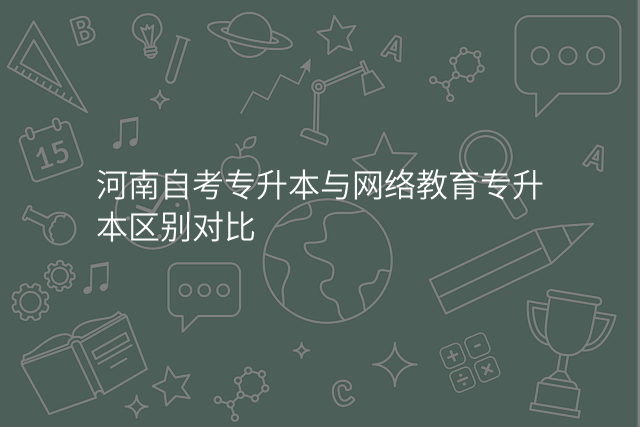 河南自考专升本与网络教育专升本区别对比