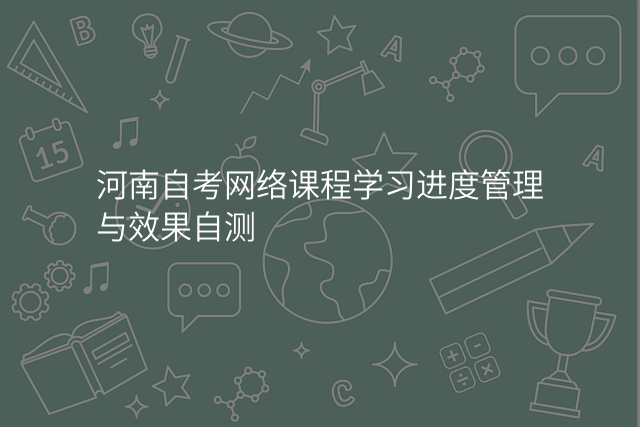 河南自考网络课程学习进度管理与效果自测