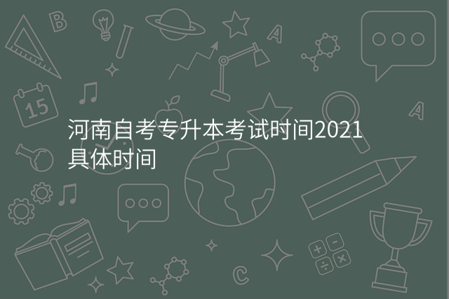 河南自考专升本考试时间2021具体时间
