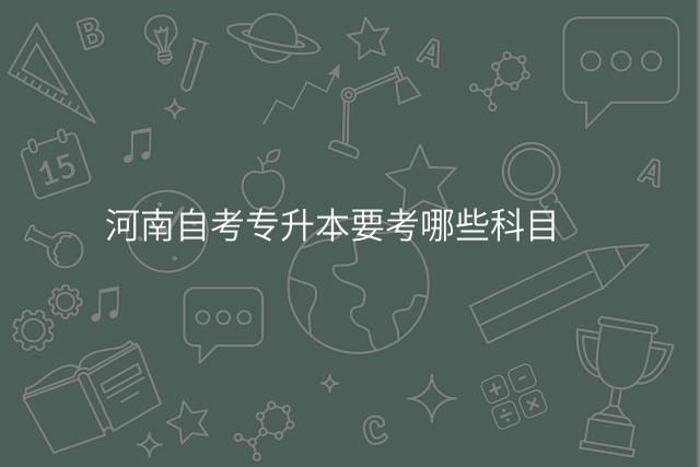 河南自考专升本要考哪些科目