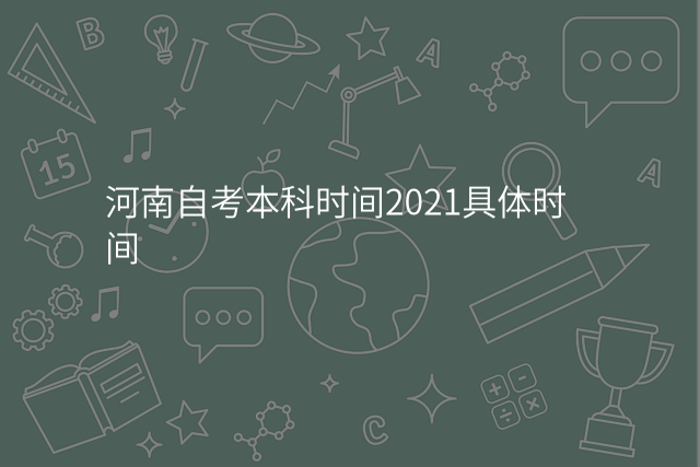 河南自考本科时间2021具体时间