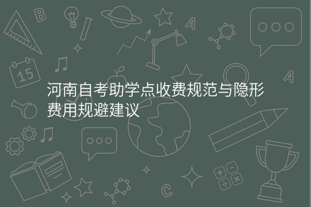 河南自考助学点收费规范与隐形费用规避建议