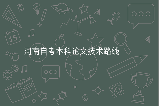 河南自考本科论文技术路线