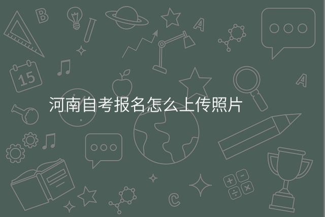 河南自考报名怎么上传照片