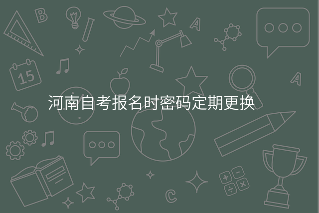 河南自考报名时密码定期更换