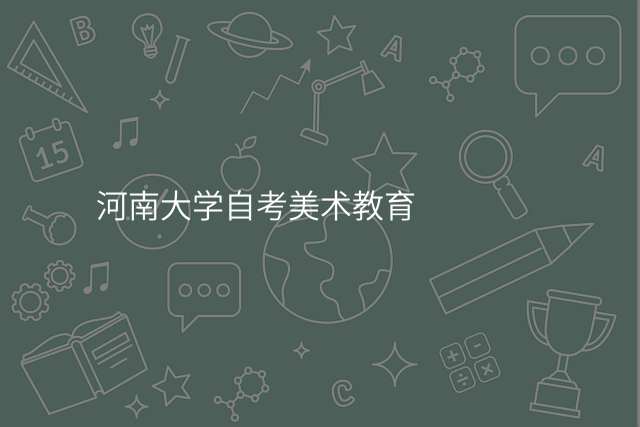 河南大学自考美术教育