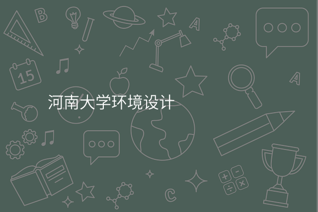 河南大学环境设计