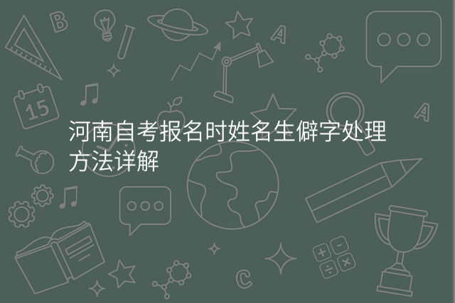 河南自考报名时姓名生僻字处理方法详解