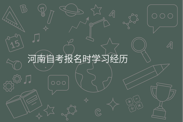 河南自考报名时学习经历