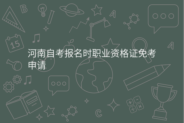 河南自考报名时职业资格证免考申请