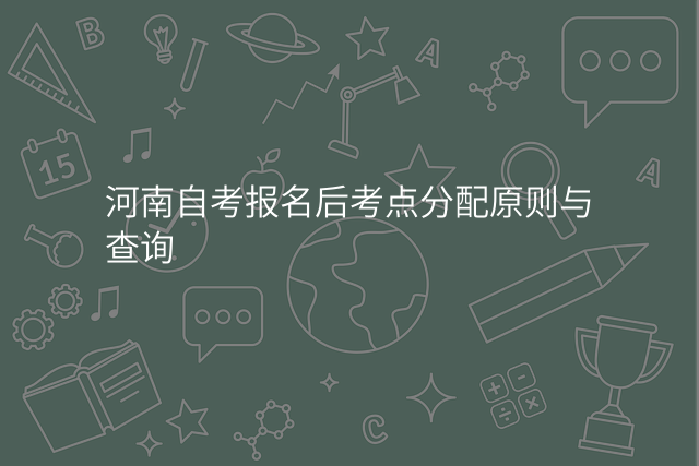 河南自考报名后考点分配原则与查询