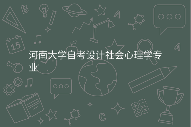 河南大学自考设计社会心理学专业