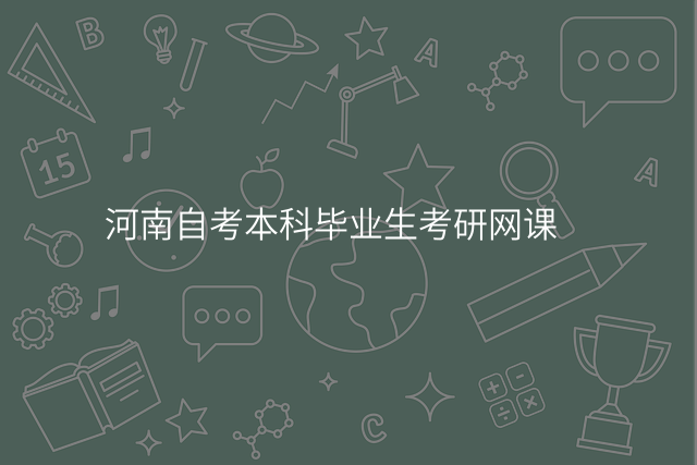 河南自考本科毕业生考研网课