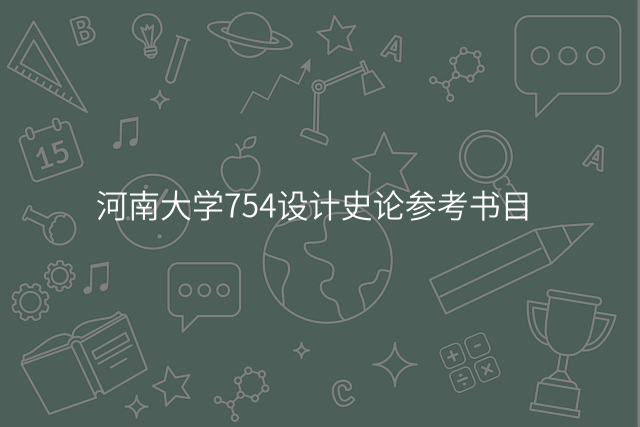 河南大学754设计史论参考书目