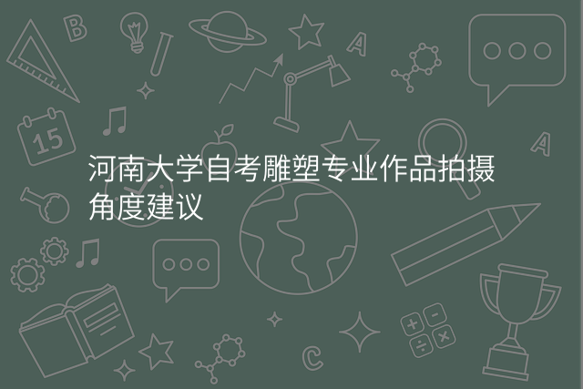 河南大学自考雕塑专业作品拍摄角度建议