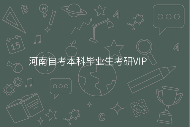河南自考本科毕业生考研VIP