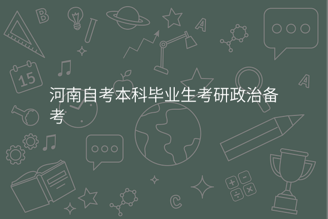河南自考本科毕业生考研政治备考