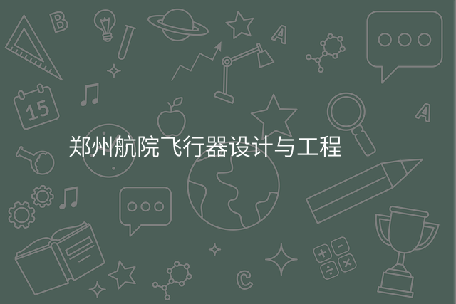 郑州航院飞行器设计与工程