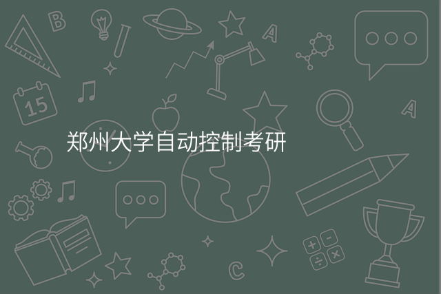 郑州大学自动控制考研