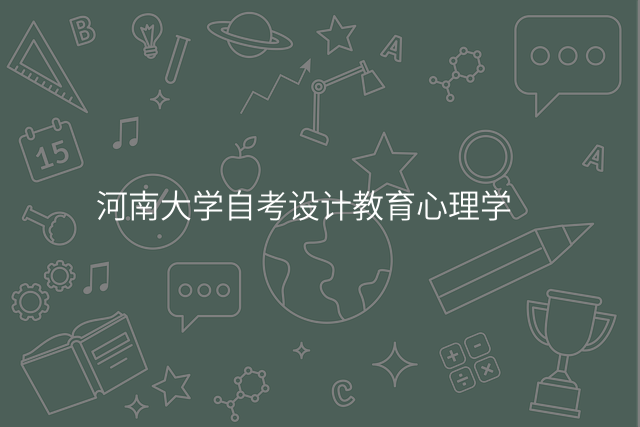 河南大学自考设计教育心理学
