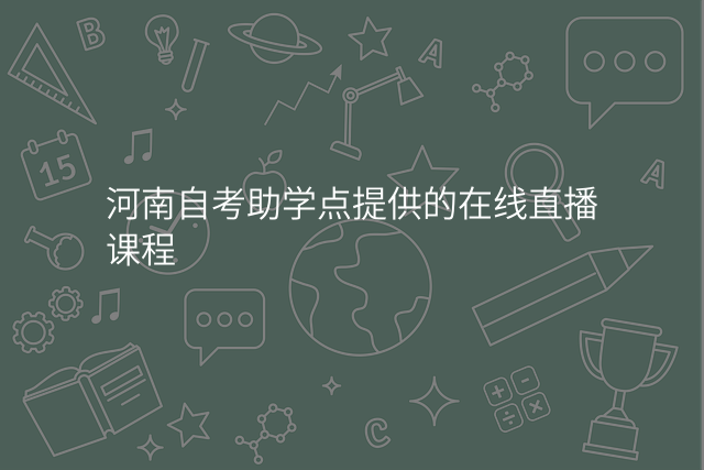 河南自考助学点提供的在线直播课程