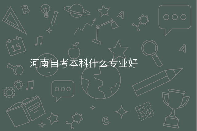 河南自考本科什么专业好