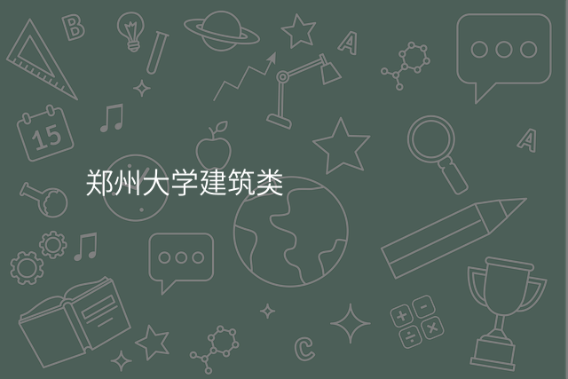 郑州大学建筑类
