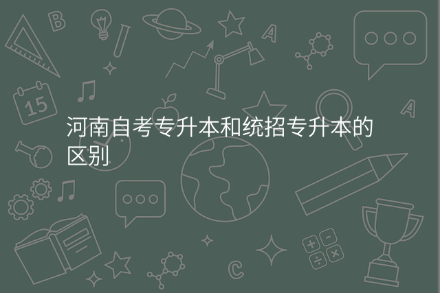 河南自考专升本和统招专升本的区别