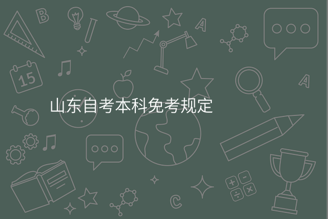 山东自考本科免考规定