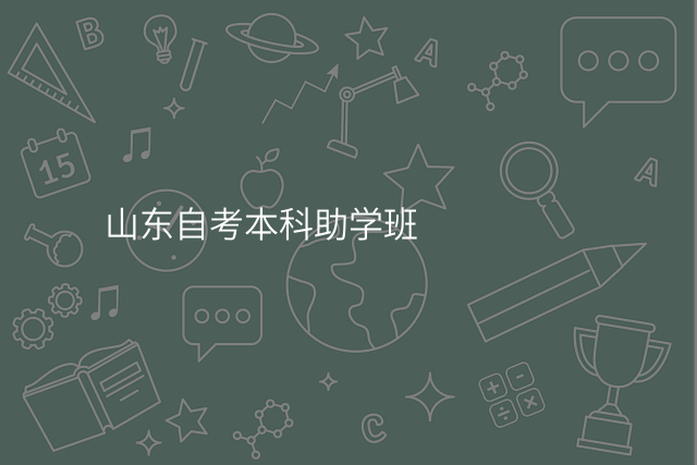 山东自考本科助学班
