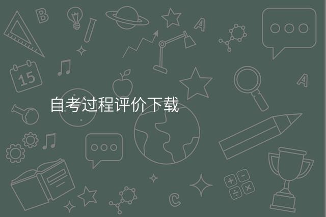 自考过程评价下载