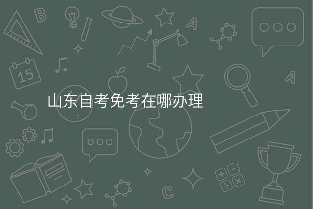 山东自考免考在哪办理