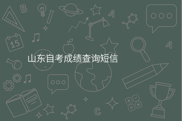 山东自考成绩查询短信